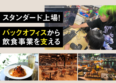 株式会社グローバルダイニング【スタンダード市場】 広報／転居を伴う転勤なし／年収600万円以上の実績有