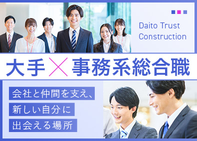 大東建託株式会社【プライム市場】 事務系総合職／大手企業で新たなキャリア・スキルが手にはいる