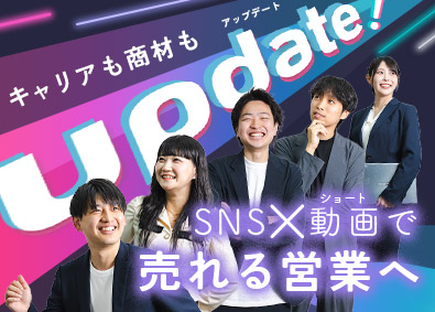株式会社アップデート 法人営業／SNSやショート動画の提案／土日祝休み／服装自由