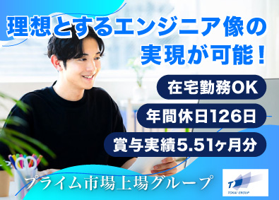株式会社TOKAIコミュニケーションズ インフラエンジニア／年休126日／在宅勤務可能／退職年金制度