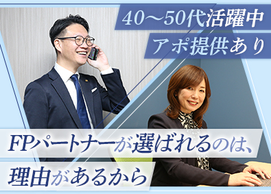 株式会社ＦＰパートナー【プライム市場】 保険アドバイザー／アポ提供／リモート可／40～50代活躍中