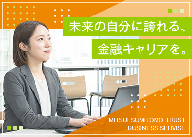 三井住友トラスト・ビジネスサービス株式会社(三井住友トラストグループ) 金融事務／未経験歓迎／専門スキル習得／OJT有／残業少