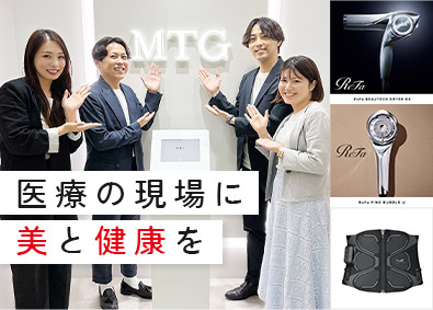 株式会社ＭＴＧプロフェッショナル(株式会社MTGグループ) ReFa･SIXPADなどの法人ルート営業／医療･薬局市場
