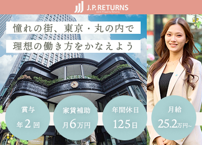 Ｊ．Ｐ．Ｒｅｔｕｒｎｓ株式会社 不動産の管理事務／家賃補助6万円／完全週休2日／東京丸の内