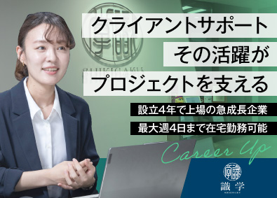 株式会社識学【グロース市場】 採用アシスタント／週4日在宅／採用知識が身に付く／明確な評価