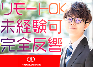 カナツ技建工業株式会社 完全反響営業／リモートOK／未経験歓迎／週休2日制