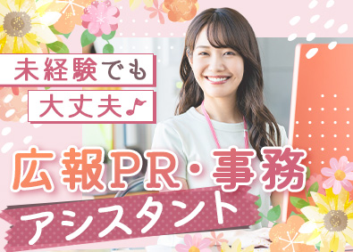 株式会社マイナビワークス（マイナビキャリレーション事務局） 広報PR・事務アシスタント／未経験歓迎／定時退社／在宅勤務有