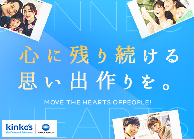 キンコーズ・ジャパン株式会社(コニカミノルタグループ) イベントの企画営業／未経験歓迎／フレックス制／年122日休