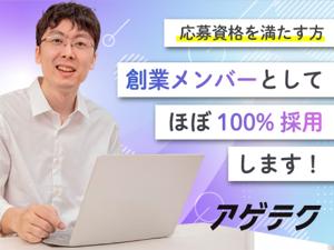 株式会社アゲテク 開発エンジニア／年収100万UPも可／創業メンバー／高還元率