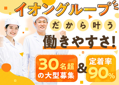 イオンフードサプライ株式会社(イオングループ) 食品製造スタッフ／年休122日／平均賞与4.8カ月／業界不問