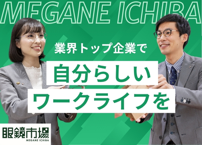 『眼鏡市場』『レンズスタイル』（株式会社メガネトップ） メガネコーディネーター／昇給・報奨金年2回／残業15H以下