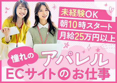 株式会社ＡＭＳ アパレルECサイトのサポート事務／経験不問／月給25万円以上