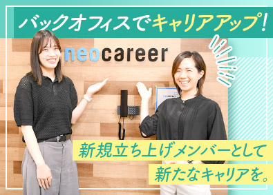 株式会社ネオキャリア バックオフィス業務代行のSV（リーダー）／年休120日～