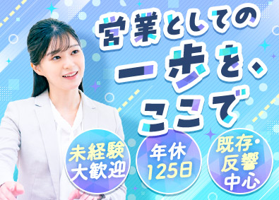 サイネット株式会社 既存・反響中心の営業職／未経験歓迎／年休125日／土日祝休み