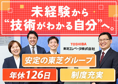 東芝エレベータ株式会社(東芝グループ) エレベーターの営業技術／未経験歓迎／年休126日／研修充実