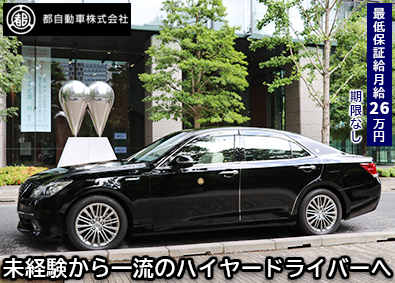 都自動車株式会社 高級車でVIP送迎するハイヤードライバー（ハイヤー乗務員）
