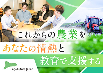 一般社団法人アグリフューチャージャパン 企画職／年間休日120日／転勤なし／在宅勤務可／未経験可