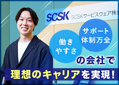 SCSKサービスウェア株式会社（SCSK株式会社100%出資） ヘルプデスク担当／年休123日／残業15h／働きやすさ抜群！