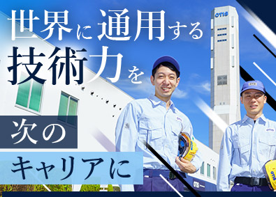 日本オーチス・エレベータ株式会社 サービスエンジニア／世界シェア最大級メーカー／賞与6カ月分