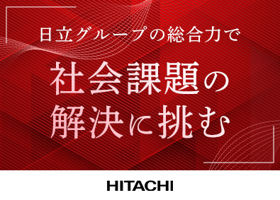 株式会社日立製作所【プライム市場】 営業（顧客・社会に向けたソリューション提案）／在宅勤務可