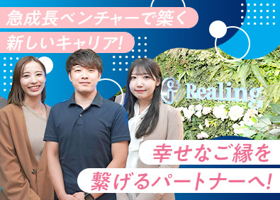 株式会社Ｒｅａｌｉｎｇ 婚活アドバイザー／未経験歓迎／残業月10時間以下／12時出勤