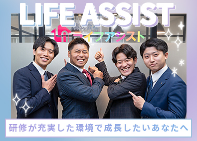 株式会社ライフアシスト 不動産の提案営業／未経験歓迎／“超”充実研修／高収入を実現！
