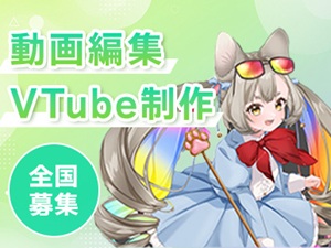 株式会社ＳＤキャリアサポート 未経験大歓迎／VTubeコンテンツ制作・CG＆動画編集