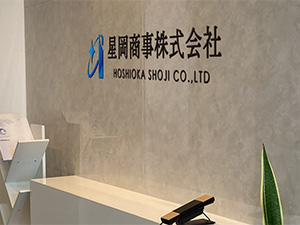 星岡商事株式会社 カスタマーサポート／年休125日以上／完休2日制（土日祝）