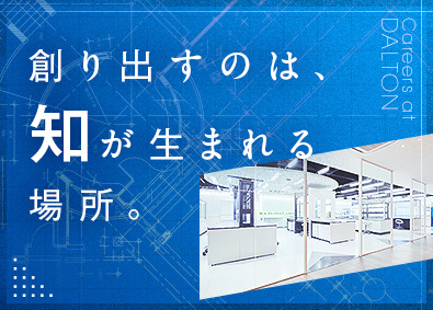 株式会社ダルトン(イトーキグループ) 研究設備・空間の設計／未経験可／残業月9h／業界トップクラス