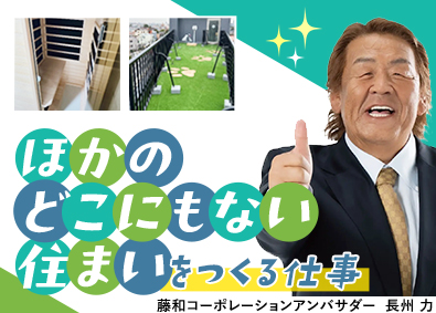 藤和コーポレーション株式会社 現場監督／土日休／月給50万円～／インセンあり／転勤なし