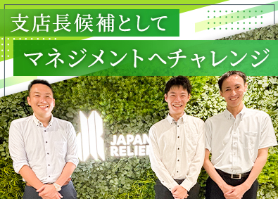 株式会社ジャパン・リリーフ 人材派遣営業／支店長候補／月給30万円以上／年間休日125日