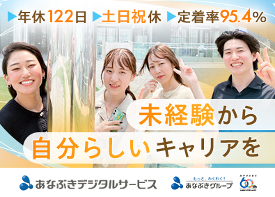 あなぶきデジタルサービス株式会社(あなぶきグループ) 反響メインの法人営業／月給28～40万円／年休122日