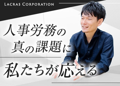 ラクラス株式会社(パーソルグループ) 人事BPaaSの導入支援コンサル／未経験歓迎／在宅勤務