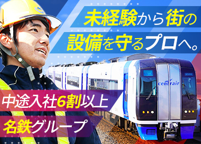 名鉄ＥＩエンジニア株式会社(名古屋鉄道グループ) 電気工事施工管理／未経験歓迎／年休120日／有給取得率80％
