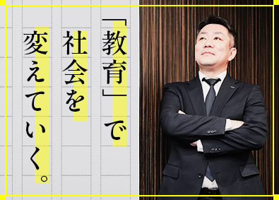 株式会社トライグループ「個別教室のトライ」 スクール長／未経験歓迎／年休120日／手当充実／Web面接可