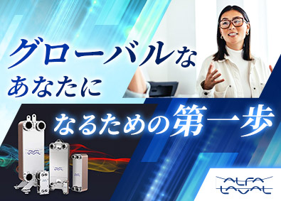 アルファ・ラバル株式会社 グローバル企業の技術営業／年休120日／年収600万円～