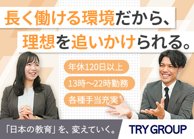 株式会社トライグループ「個別教室のトライ」 教室長（教員免許必要なし／未経験歓迎／年休120日以上）