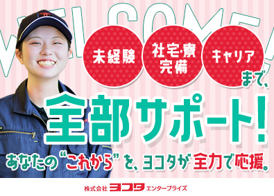 株式会社ヨコタエンタープライズ 製造職／未経験歓迎／社宅・寮完備／キャリアサポート有