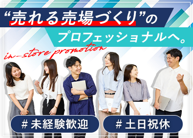 フィクスジャパン株式会社 「大手メーカーの店頭販促支援」スーパーバイザー／未経験歓迎