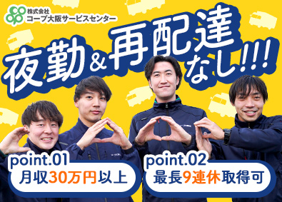 株式会社コープ大阪サービスセンター(大阪いずみ市民生活協同組合のグループ会社) ルート配送ドライバー／月収30万円～／土日休／大型連休可