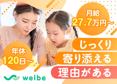 ウェルビー株式会社 子どもの成長を支える児童指導員／未経験歓迎／年間休日120日