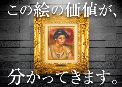 株式会社ブリュッケ（翠波画廊） 絵画に関わる総合職（販売・営業）／未経験歓迎／月給25万円～