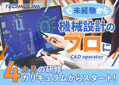 株式会社テクノリンク CADオペレーター／中途入社ほぼ100％未経験／賞与3カ月分