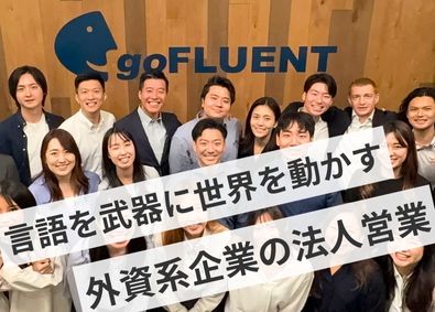ＧＯＦＬＵＥＮＴ株式会社 語学教育ソリューションの法人営業 ／外資系／年収800万円