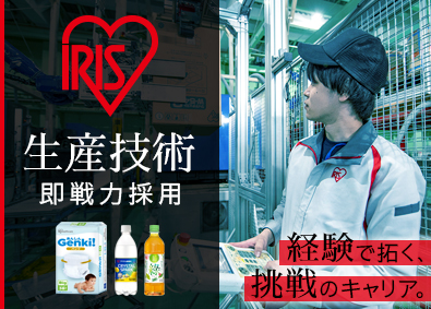 アイリスオーヤマ株式会社 生産技術（機械エンジニア）／前職待遇考慮／賞与実績4.6カ月