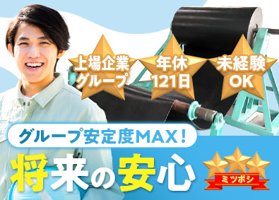 三ツ星ベルトコンベヤ株式会社(三ツ星ベルト株式会社100％出資会社) 製造スタッフ／未経験OK／土日休み・年3回大型連休あり