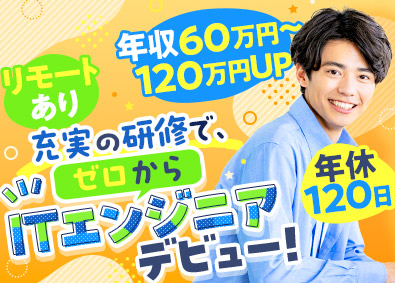 株式会社アスパーク 未経験歓迎・ITエンジニア／研修制度／在宅OK／E002ーI