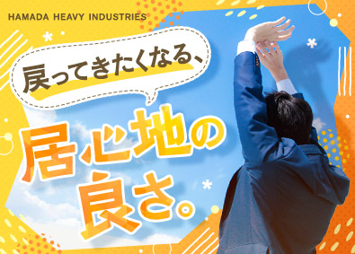 濱田重工株式会社 設備操作・点検／未経験歓迎／年賞与140万円／独身寮・社宅有