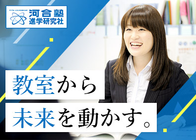 株式会社河合塾進学研究社 校舎運営職／未経験歓迎／河合塾G／講師業務なし