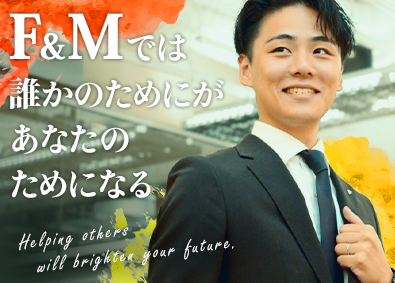 株式会社エフアンドエム【スタンダード市場】 コンサル営業／飛び込みなし／平均年収843万円／年休123日